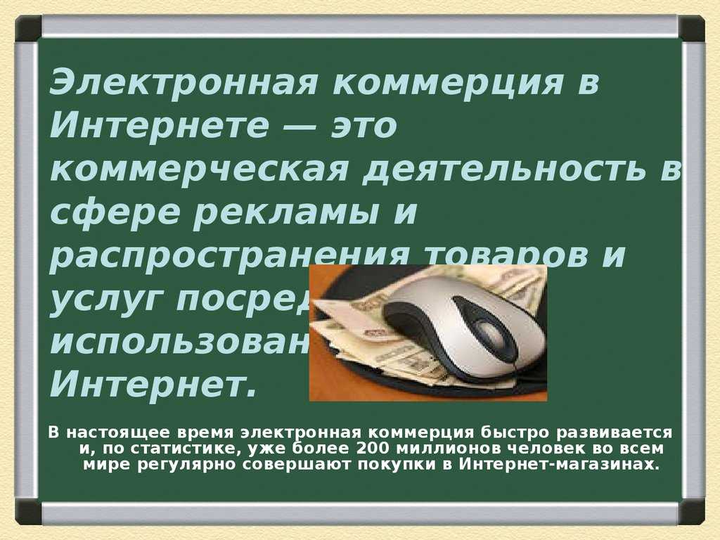 Электронная коммерция это. Электронная коммерция в интернете. Электронная коммерция в интернете презентация. Презентация на тему электронная коммерция в интернете. Электронная коммерция и реклама в сети Internet.