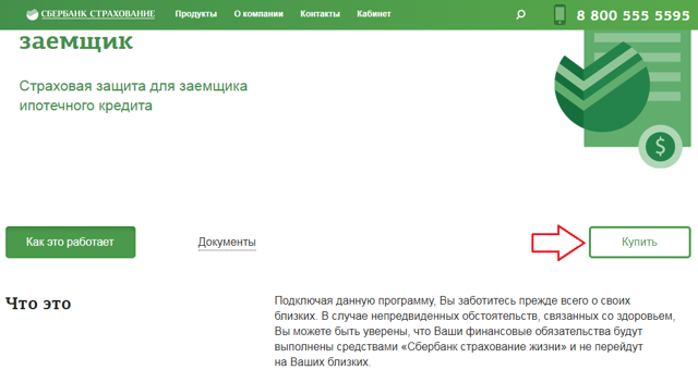 Защищенный заемщик от сбербанк страхование