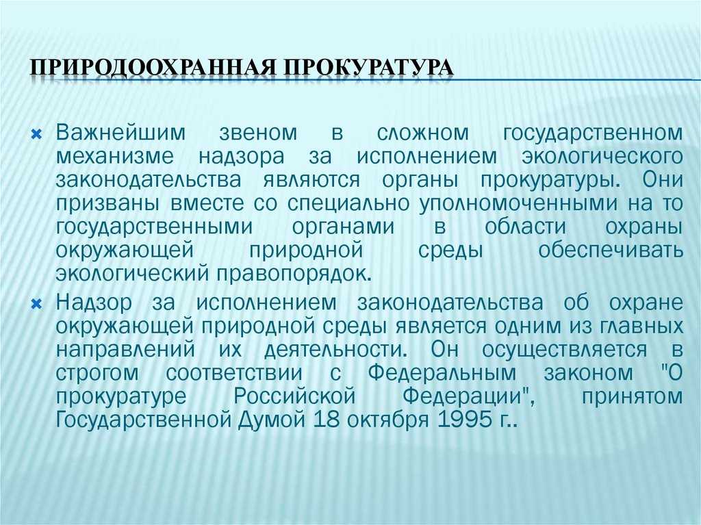 Байкальская межрегиональная природоохранная прокуратура