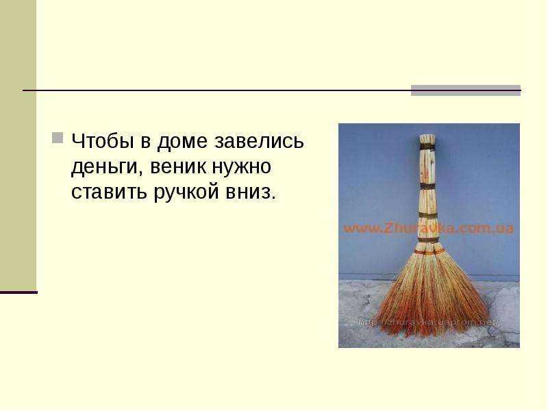 Всегда ставлю веник вниз ручкой. бабушка говорила, что так он притягивает деньги