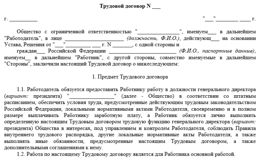 Договор с генеральным директором ооо образец