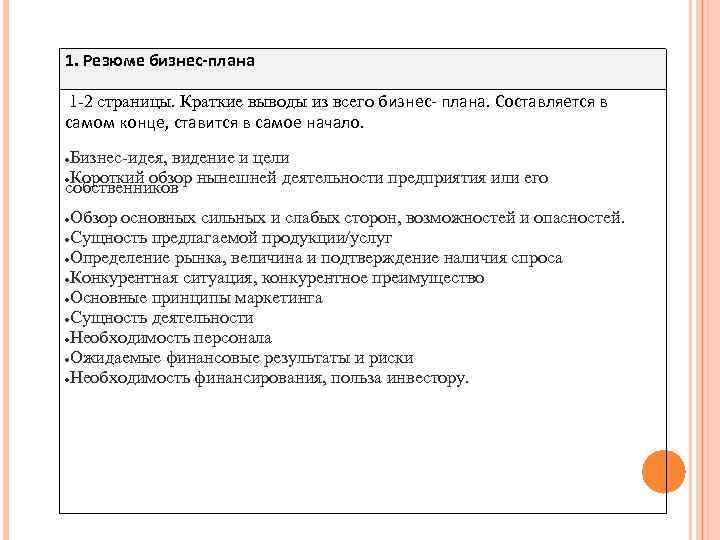 Если бизнес план составлен в виде резюме то от содержит