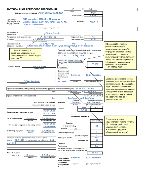 Путевой лист для легкового автомобиля образец заполнения образец