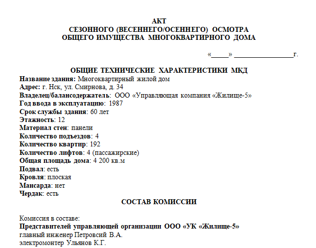 Акт осмотра мест общего пользования мкд образец