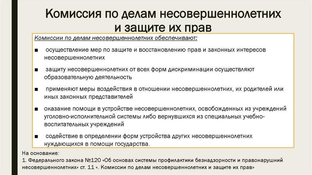 Комиссия по делам несовершеннолетних: это серьёзно?