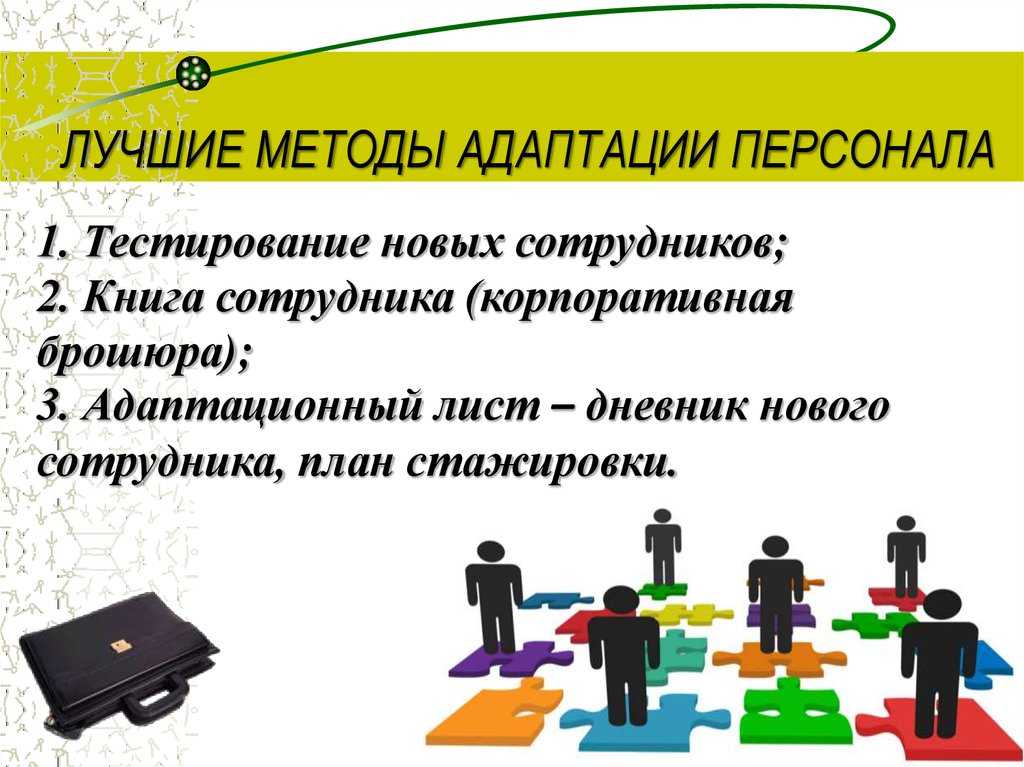 Адаптация новых сотрудников в организации - как организовать, инструменты