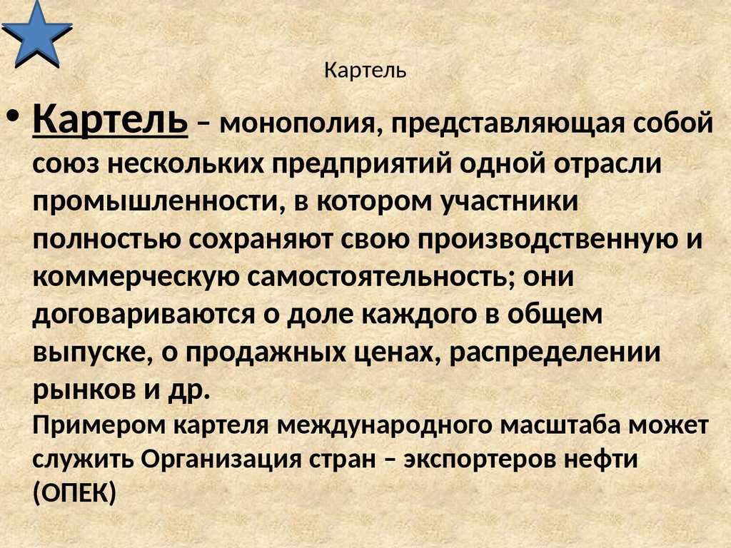 Картель – это что такое? понятие и виды - корпоративное право