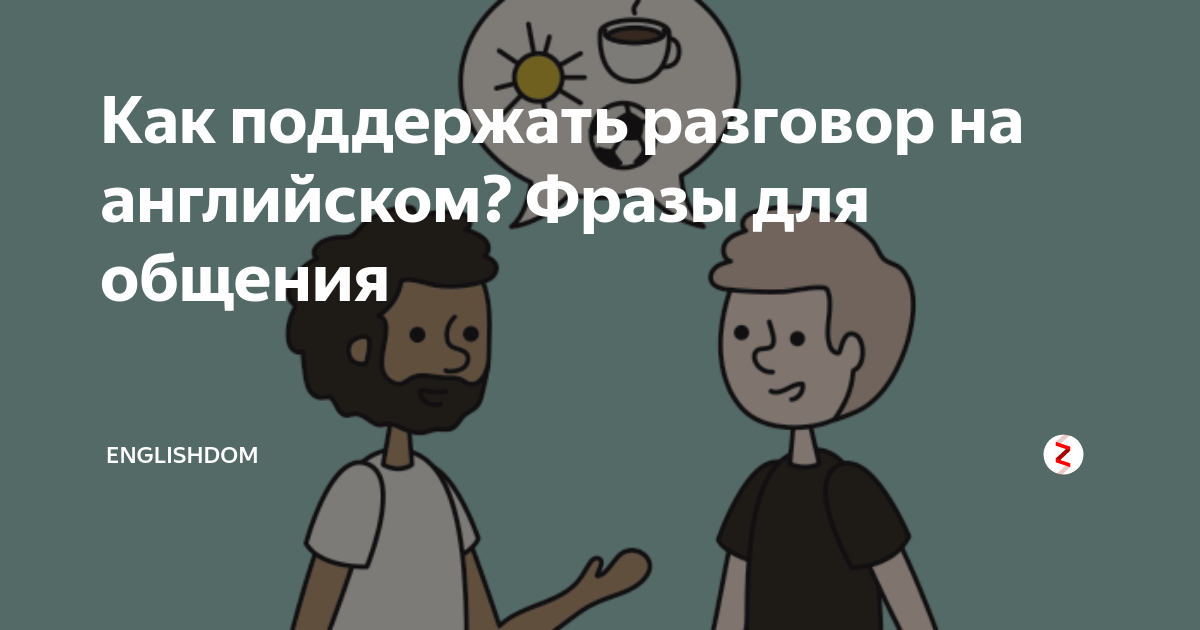 Как себя вести с людьми, как правильно общаться?
