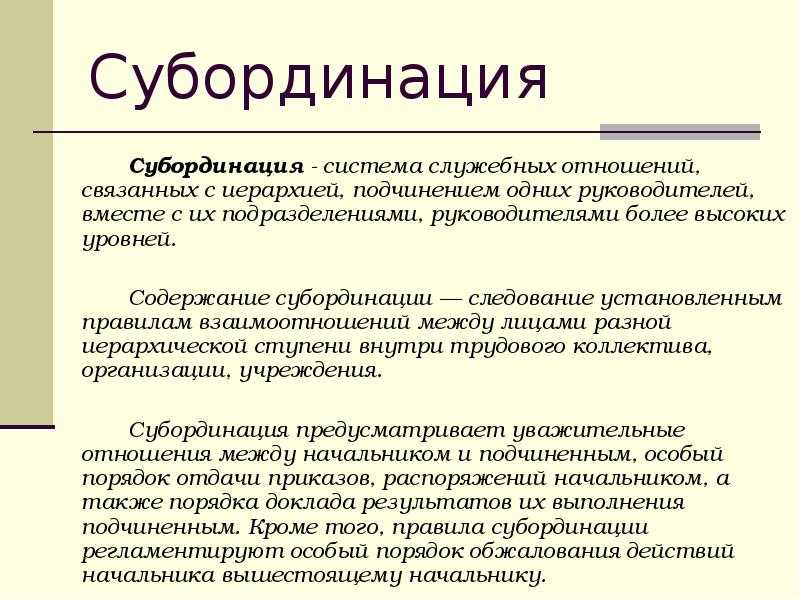 Несоблюдение субординации на работе (ответственность)