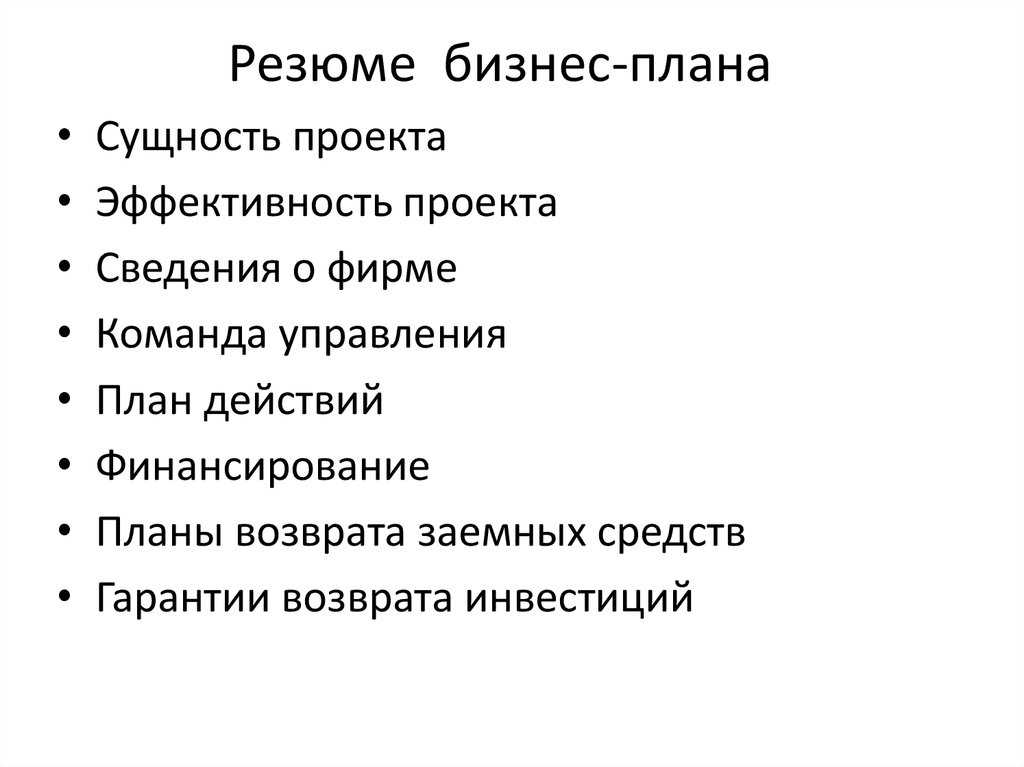 Если бизнес план составлен в виде резюме то от содержит