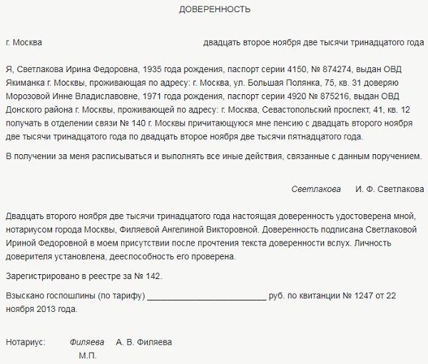 Как написать доверенность для пфр от физлица для получения пенсии — форма и образец