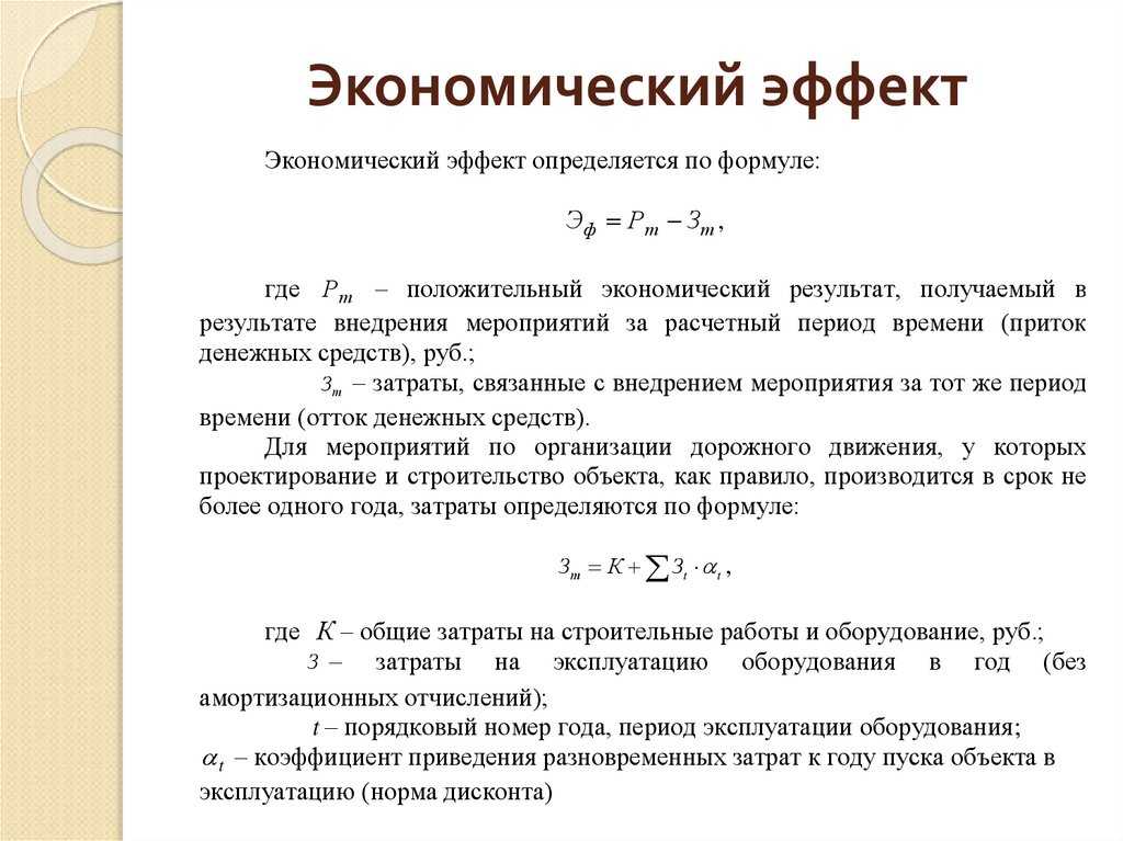 Что означает фраза экономическая эффективность проекта составила 50