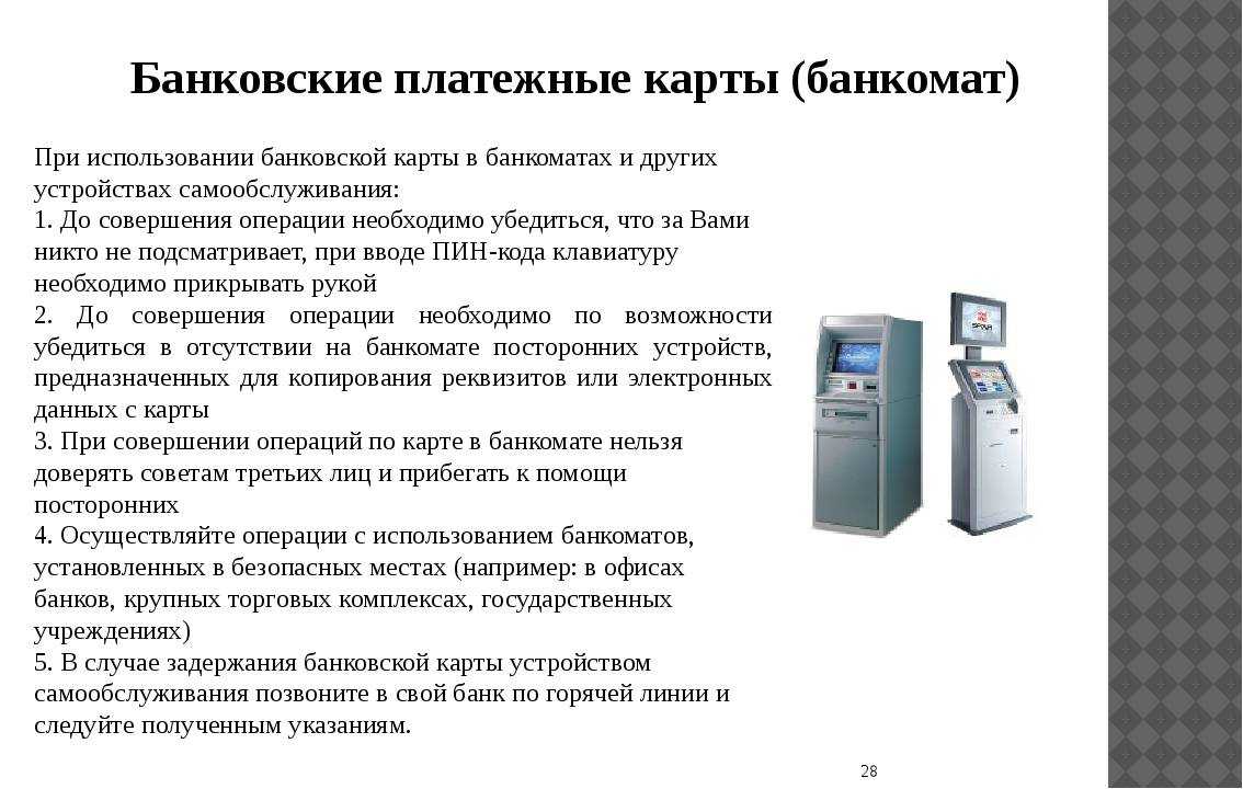 Процессы в терминале. Правила безопасности пользования банкоматом. Риски использования банкоматов. Правила безопасности при пользовании банкоматом. Правила пользования кредитной картой.