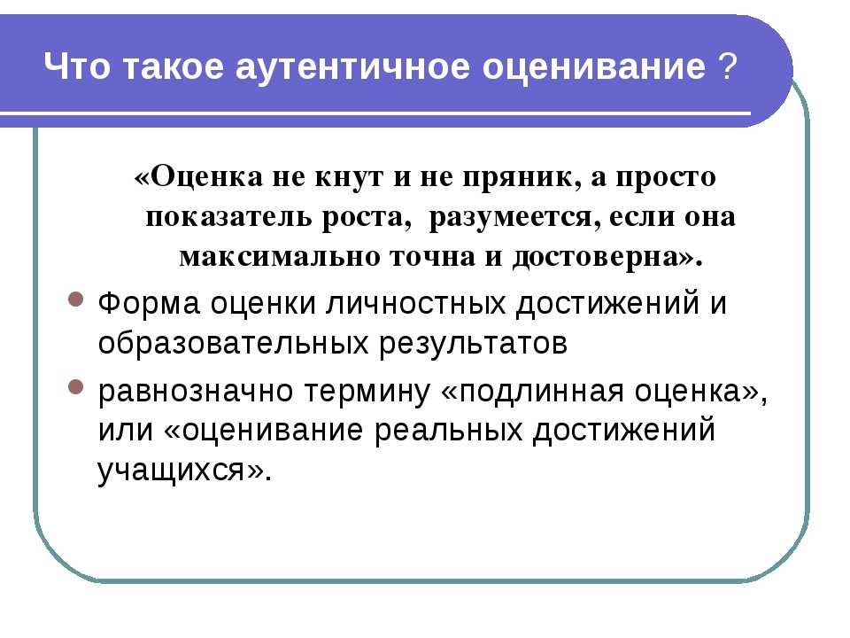 Слово аутентичность. Аутентичный это. Аутентичное оценивание это. Аутентичность оценивания. Аутентичность в общении.