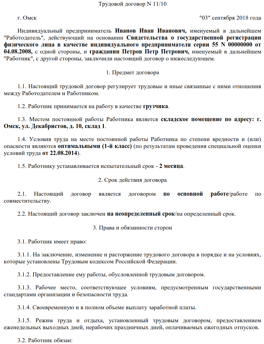 Трудовой договор с ип 2019 образец заполненный