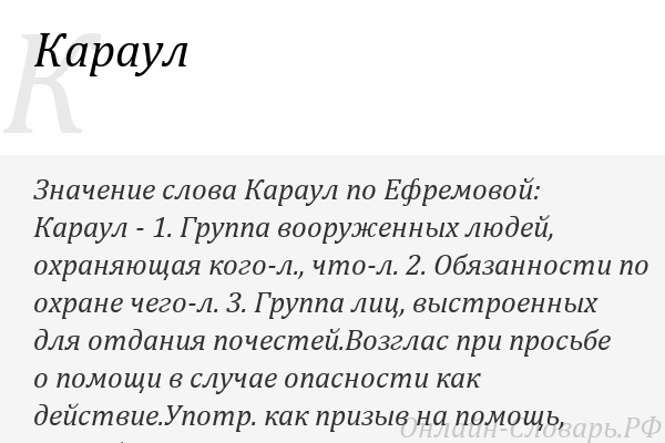 Слово ;караул; имеет несколько значений И история его происхождения довольно интересная Данное слово не является исконно русским В статье мы подробно рассказали и о значении, и о происхождении слова ;караул; А также читатель узнает историю знаменитой крыл