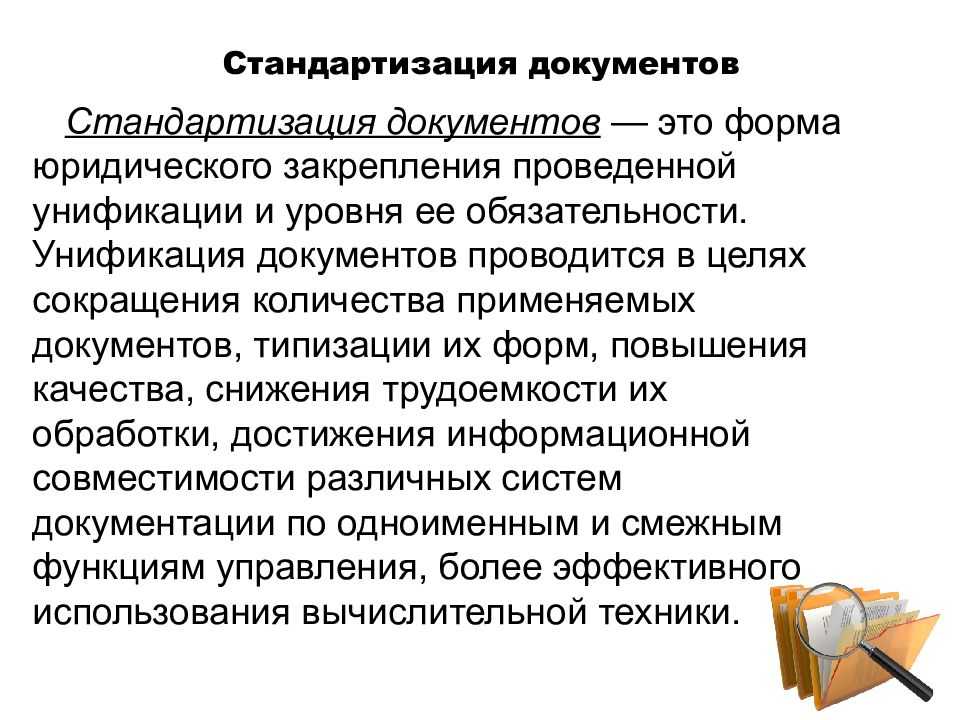 Эффективные документы. Стандартизация документов. Унификация документов это. Унификация и стандартизация документирования. Стандартизация документации это.