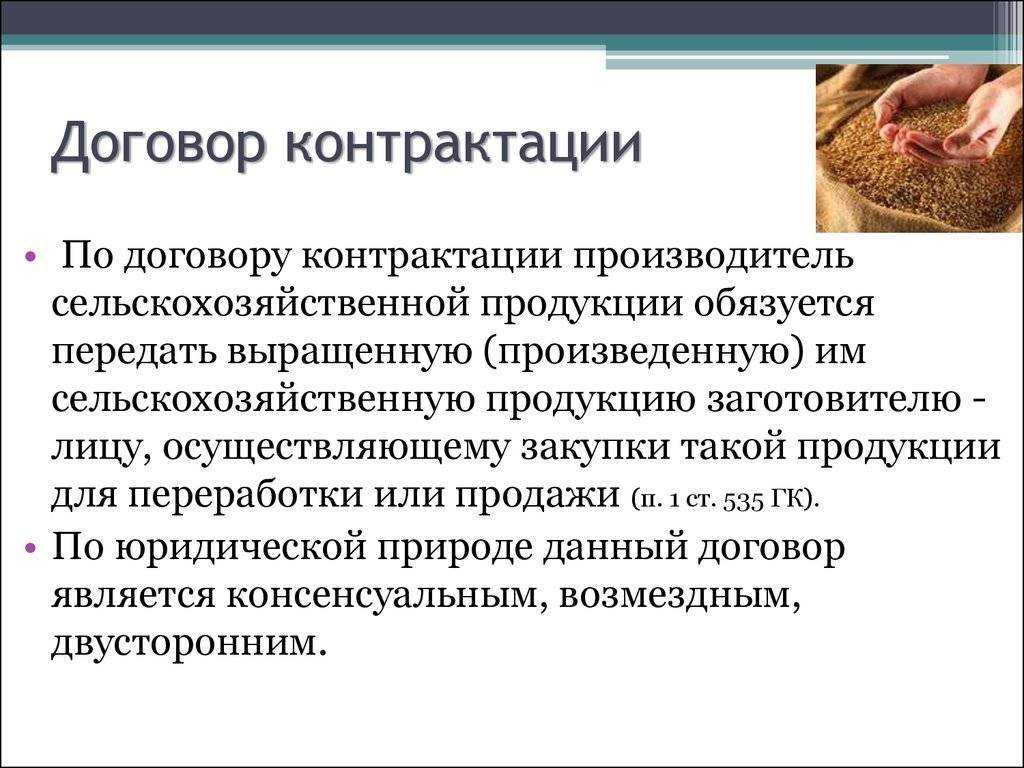 Договор контрактации сельскохозяйственной продукции образец