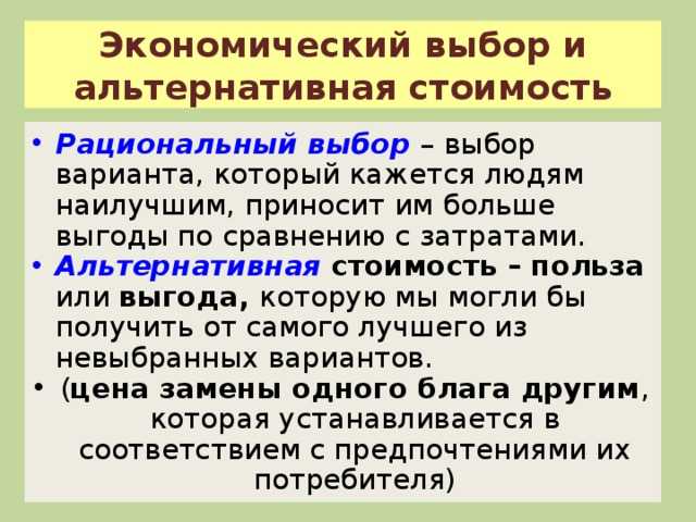 Тема экономический выбор презентация, доклад, проект