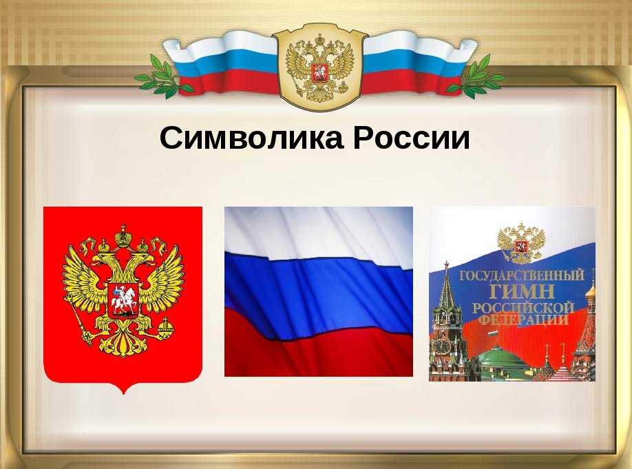 Государственные символы россии – кратко для школьников (4 класс, окружающий мир)