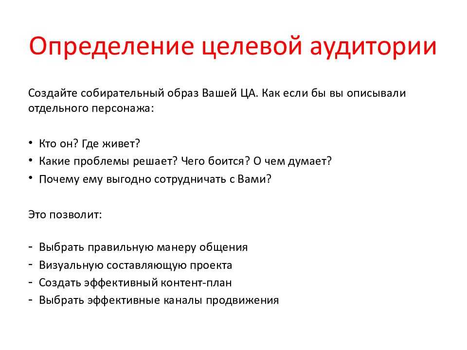 Целевой проект. Целевая аудитория как определить алгоритм определения. Определение целевой аудитории. Определить целевую аудиторию. Способы определения целевой аудитории.