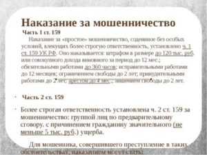 Статья мошенничество уголовного. Мошенничество ст 159 УК РФ. Ст 159 ч 1 УК РФ наказание срок. Ст 159 ч 3 УК РФ наказание. 159 Статья уголовного кодекса Российской Федерации.