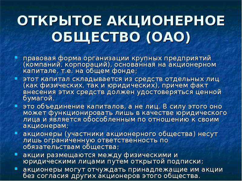 Открытое акционерное общество относится к. Открытое акционерное общество (ОАО). Аткрытоетакционерное общество. Признаки открытого акционерного общества. Понятие открытое акционерное общество.