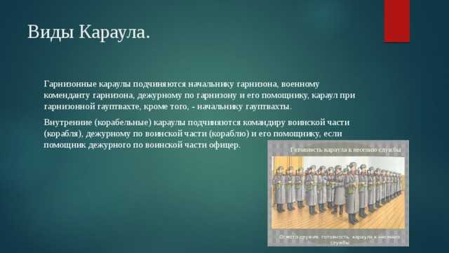 Что такое караул: значения и происхождение слова