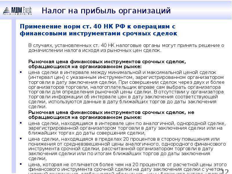 Срочные сделки. Нормы НК РФ. Статья 40 налогового кодекса. Финансовые инструменты срочных сделок. Нормы налогового права в налоговом кодексе.