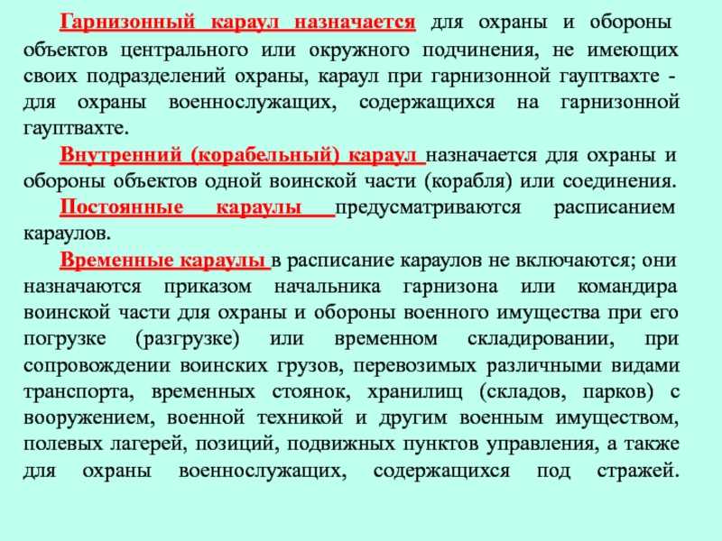 Кому назначается. Гарнизонный караул назначается для охраны и обороны объектов. Караул назначается:. Обязанности контролёра на гауптвахте устав. Для чего назначаются караулы.