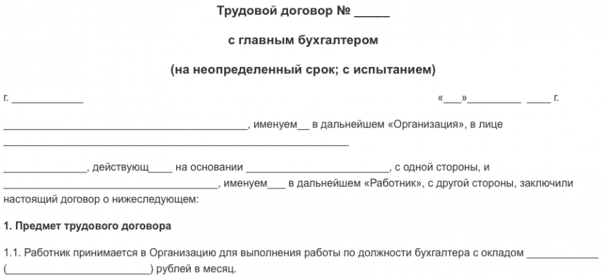 Образец трудового договора бухгалтера главного бухгалтера