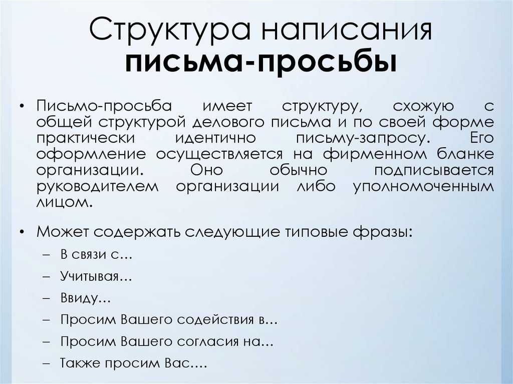 Просит синонимы в деловой переписке. Письмо просьба. Структура письма просьбы. Как правильно написать письмо обращение с просьбой образец. Деловое письмо обращение с просьбой.