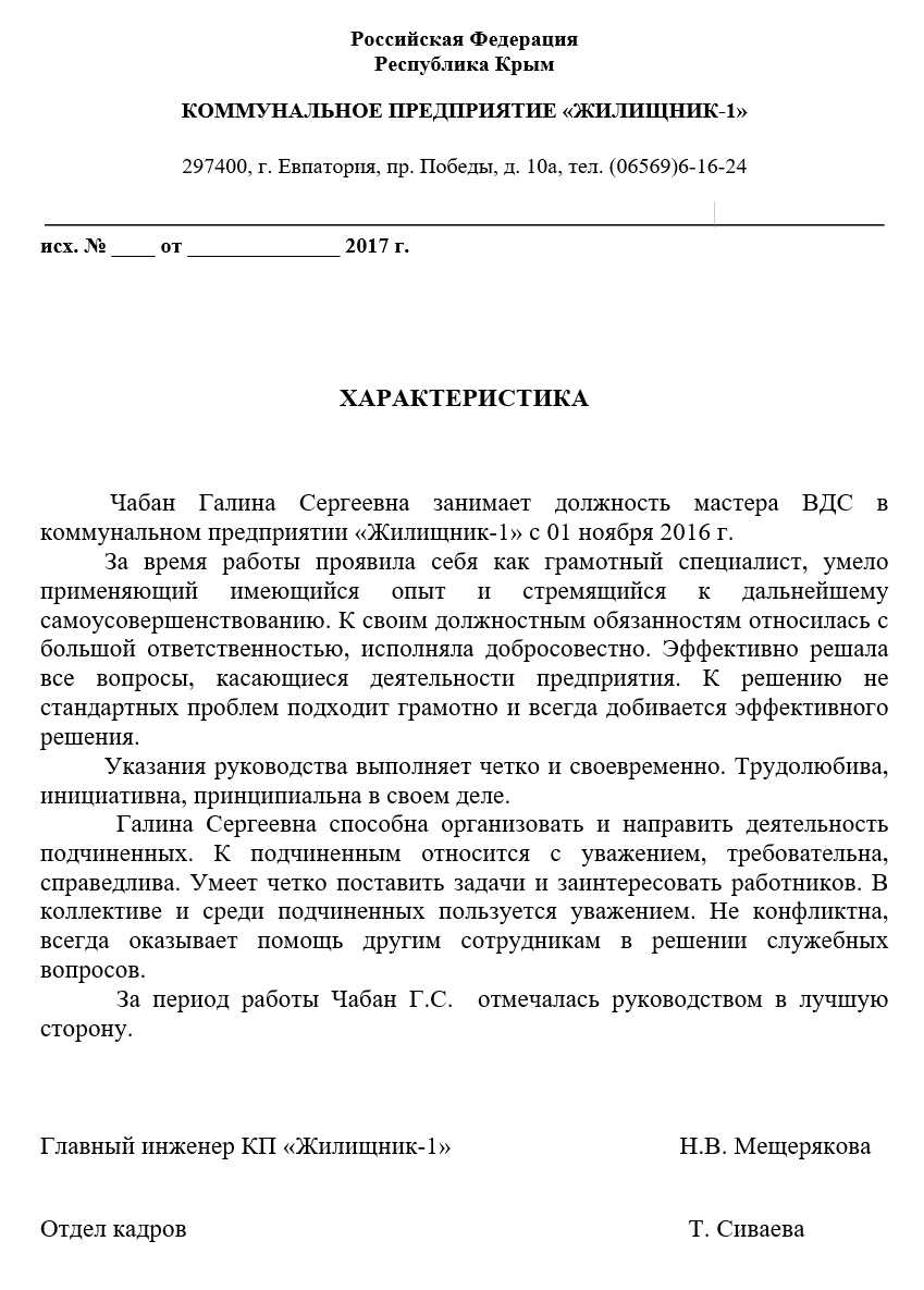 Для чего нужна характеристика с места работы, куда может потребоваться? образец заполнения на мсэк (втэк, мсэ) на инвалидность, на награждение почетной грамотой, а также в институт, банк, психиатру и