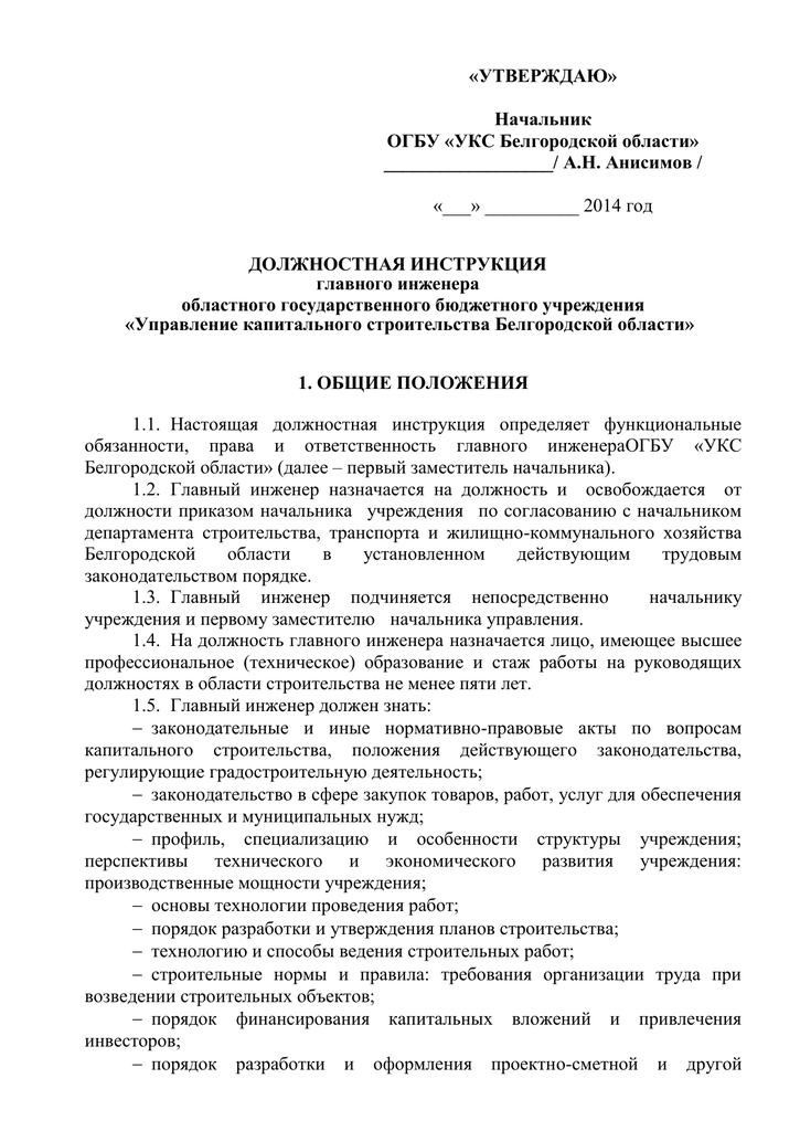 Инженер электроник должностная. Должностная инструкция главного инженера. Должностная инструкция главного инженера проекта. Должностная инструкция инженера метролога. Инженер по надзору за строительством должностная инструкция.