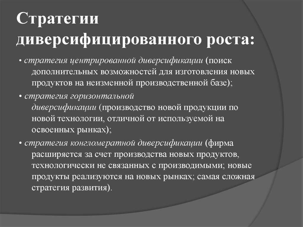 Стратегия роста. Стратегия диверсификационного роста. Диверсифицированный рост. К стратегиям диверсифицированного роста относят:.