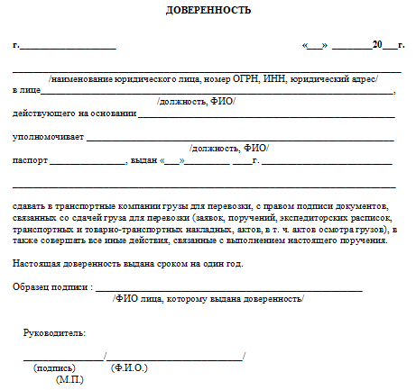Образец доверенности для транспортной компании