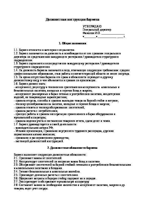 Инструкция бариста. Должностные обязанности бармена кассира в кафе. Должностная инструкция официанта. Служебные обязанности официанта. Должностные обязанности официанта в кафе.