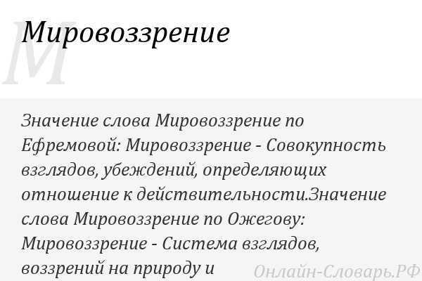 Значение мировоззрения. Значение слова мировоззрение. Значение слов – мировоззрение, миропонимание, миросозерцание. Слово мировоззрение. Смысл слова мировоззрение.