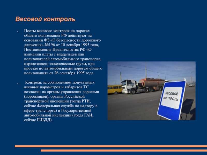 Весовой контроль на дороге какой должен быть?