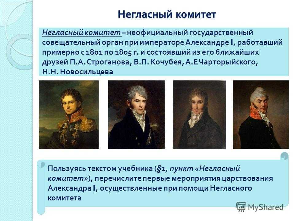 Негласный комитет