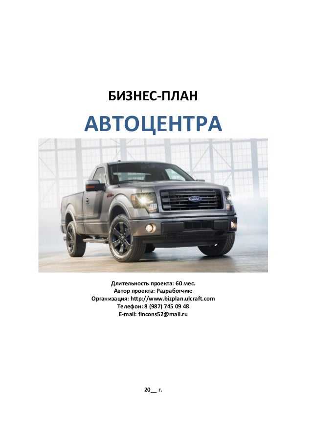 Бизнес план автосалона готовый с расчетами