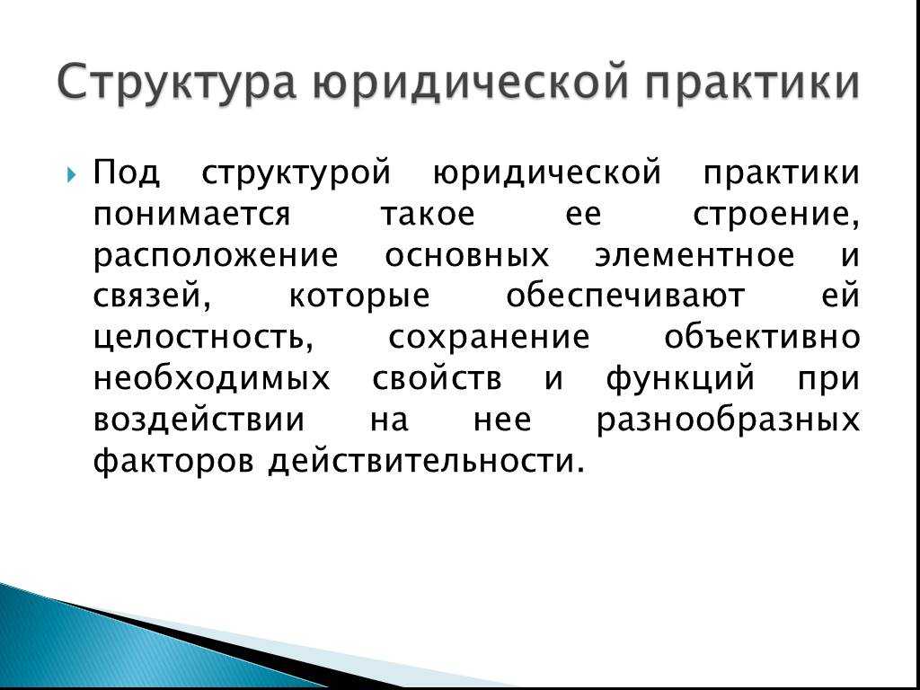 Право юридическая практика. Юридическая практика структура. Понятие и структура юридической практики.. Структура юр практики. Структура юридической практики ТГП.