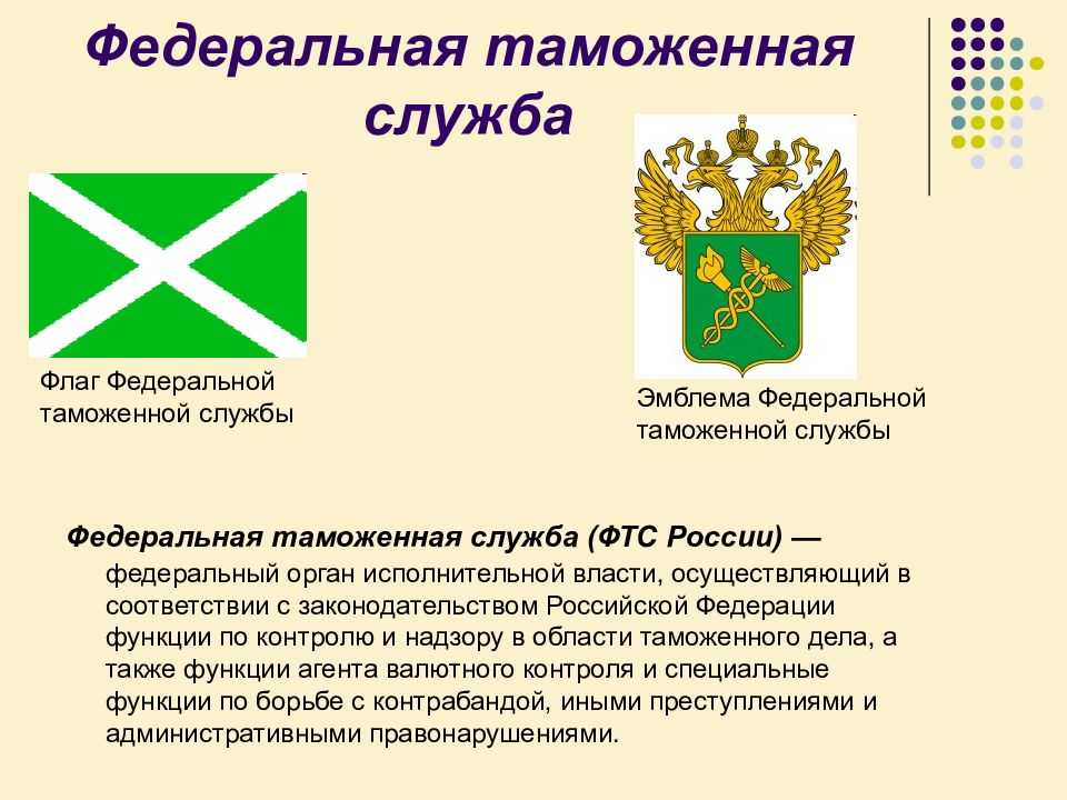 Федеральная таможенная служба презентация