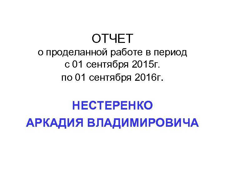 Доклад о проделанной работе за год образец