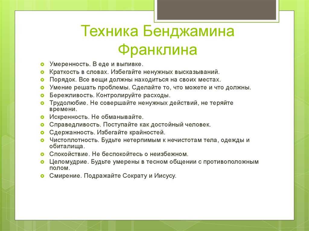 Список 13. 13 Добродетелей Бенджамина Франклина таблица. Бенджамин Франклин таблица добродетелей. 13 Добродетелей Бенджамина Франклина. Карточки Бенджамина Франклина.