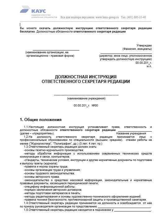 Должностная инструкция секретаря