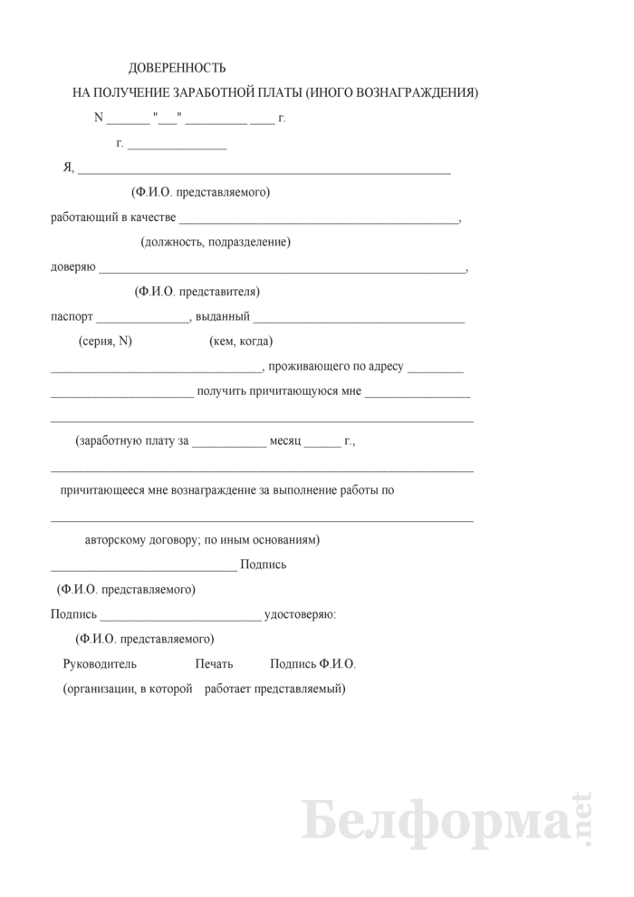 Образец доверенности на получение зп