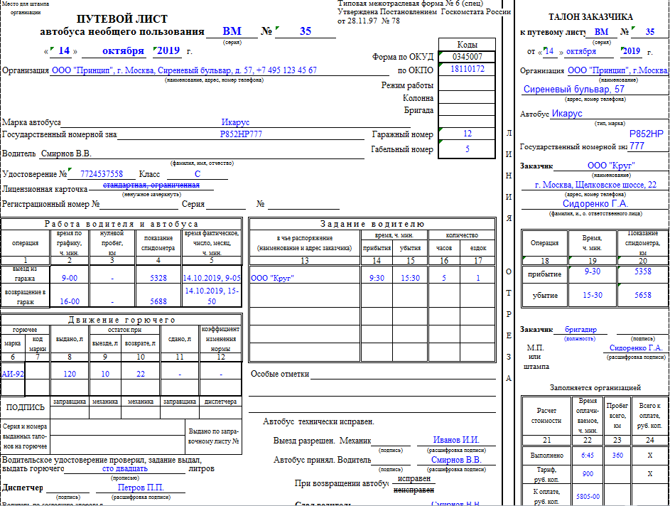 Путевой лист 2020 образец заполнения
