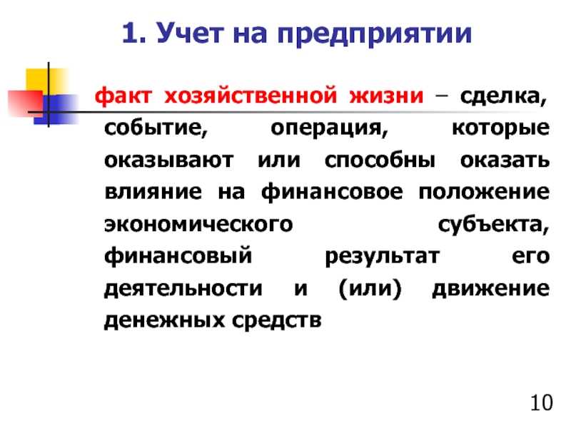 Способ регистрации фактов хозяйственной деятельности бухгалтерского учета