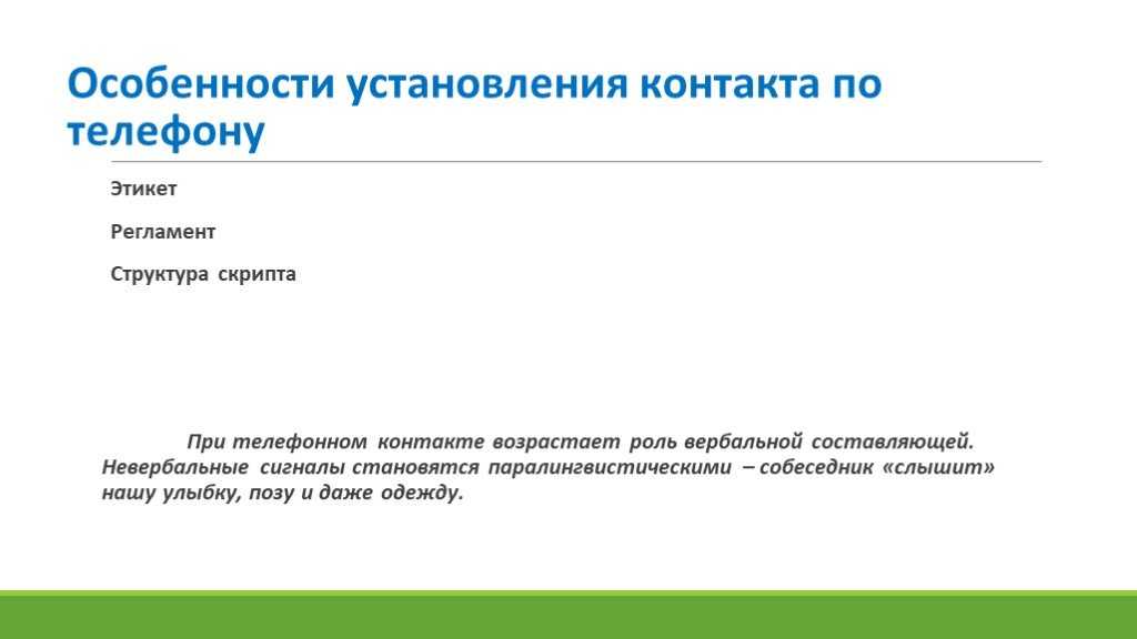 Холодные звонки – схема разговора по шагам